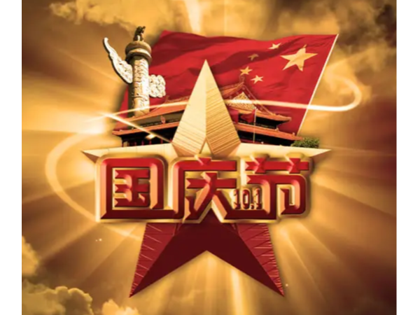 北京天瑞恒安恭祝新老客戶國(guó)慶快樂(lè)！