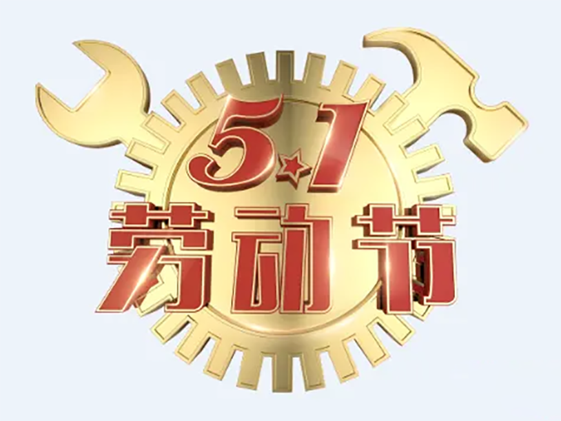 祝新老客戶五一勞動(dòng)節(jié)快樂(lè)哈！