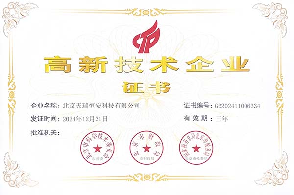 高新技術(shù)企業(yè)證書
