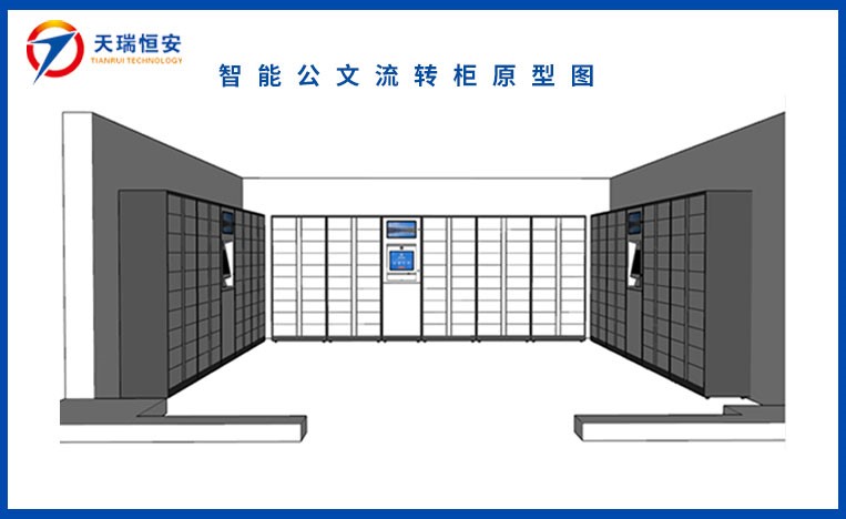 智能公文流轉柜