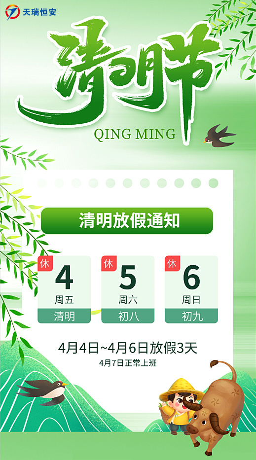 2025清明節放假通知