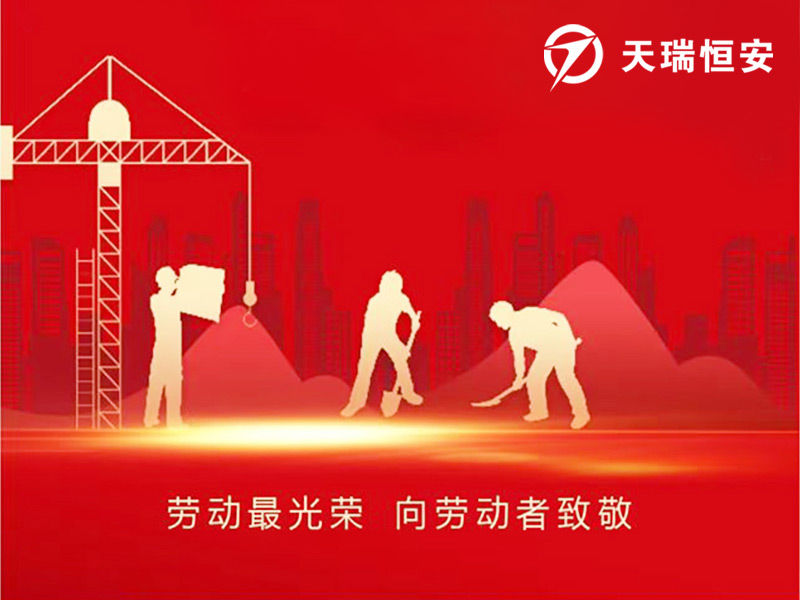 天瑞恒安2023年五一國際勞動節放假安排