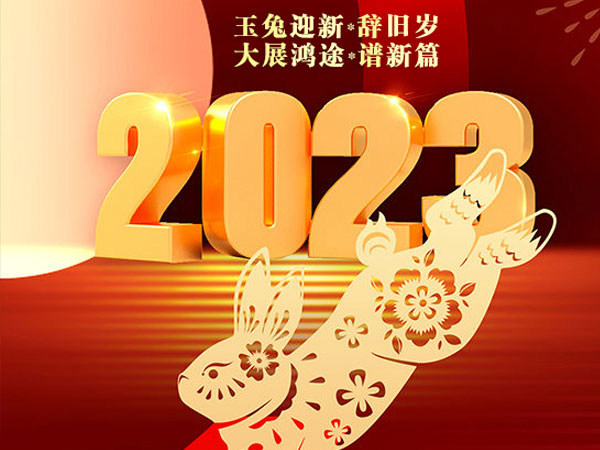 天瑞恒安恭祝大家2023年新春快樂！兔年吉祥！