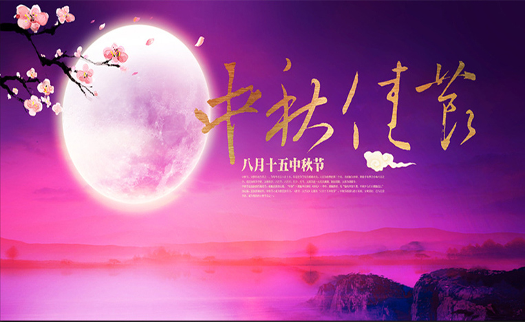 中秋節