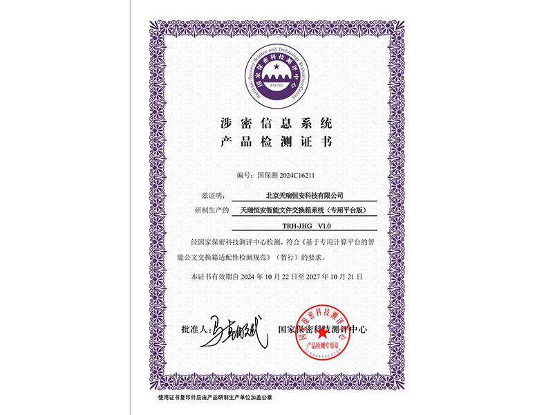 天瑞恒安智能文件交換箱系統通過國家保密科技測評中心檢測認證