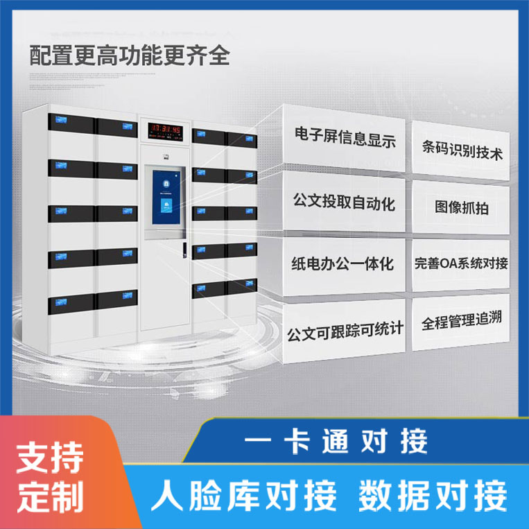 智能公文交換柜提供便捷服務【天瑞恒安】