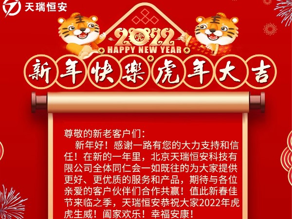北京天瑞恒安科技有限公司恭祝各位新老客戶們新年快樂(lè)！虎年大吉！