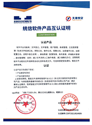 統信軟件產品互認 統信軟件產品互認