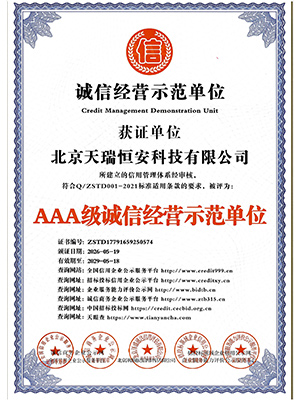 AAA級誠信經營示范單位證書