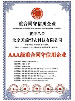 AAA級(jí)重合同守信用證書