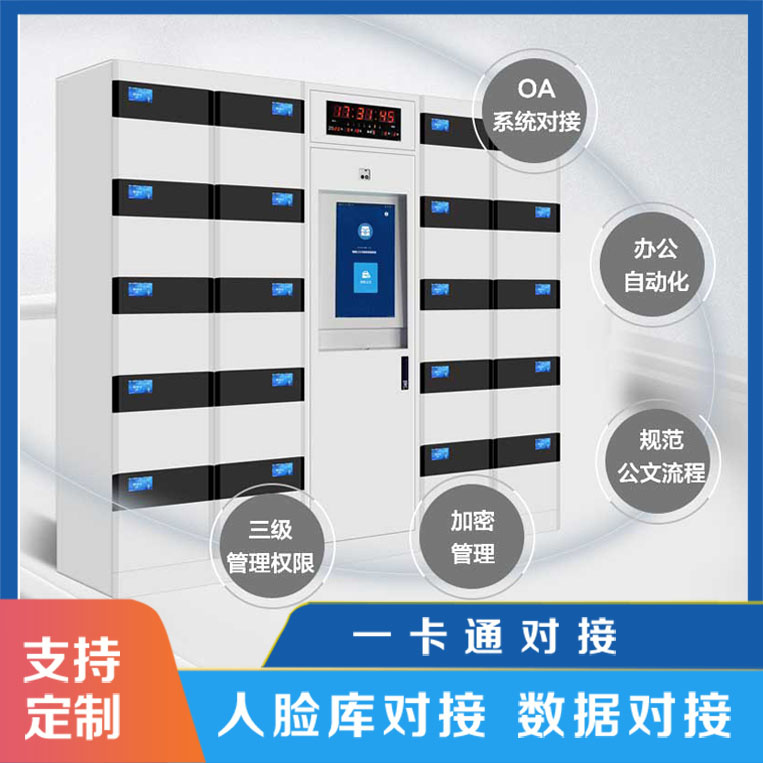 智能公文流轉(zhuǎn)柜功能設(shè)計【天瑞恒安】