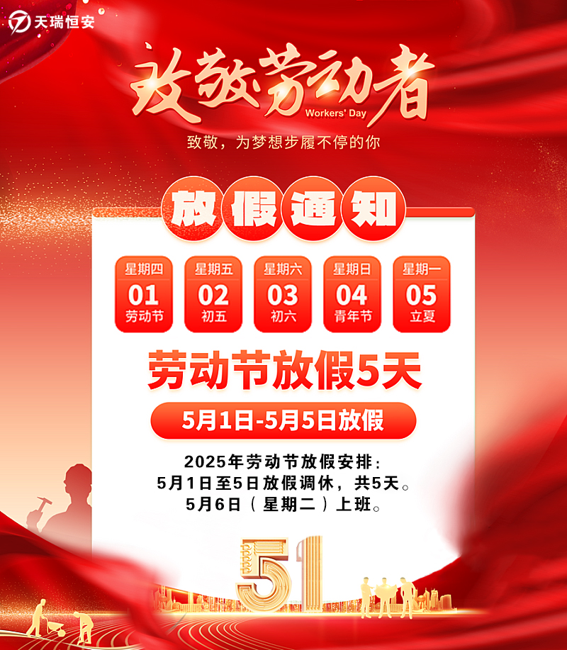 2025五一