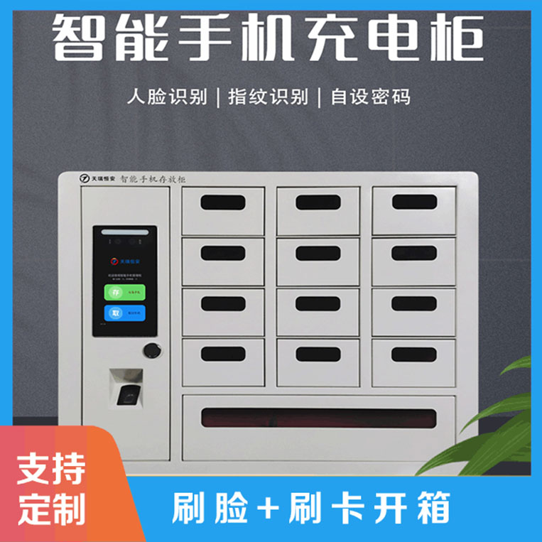 智能手機(jī)柜產(chǎn)品性能有哪些?【天瑞恒安】