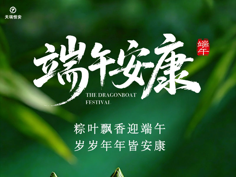 端午安康|粽葉飄香,感念相伴,歲歲安康 端午安康|粽葉飄香,感念相伴,歲歲安康
